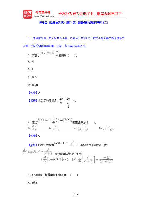 郑君里《信号与系统》(第3版)配套模拟试题及详解(二)【圣才出品】