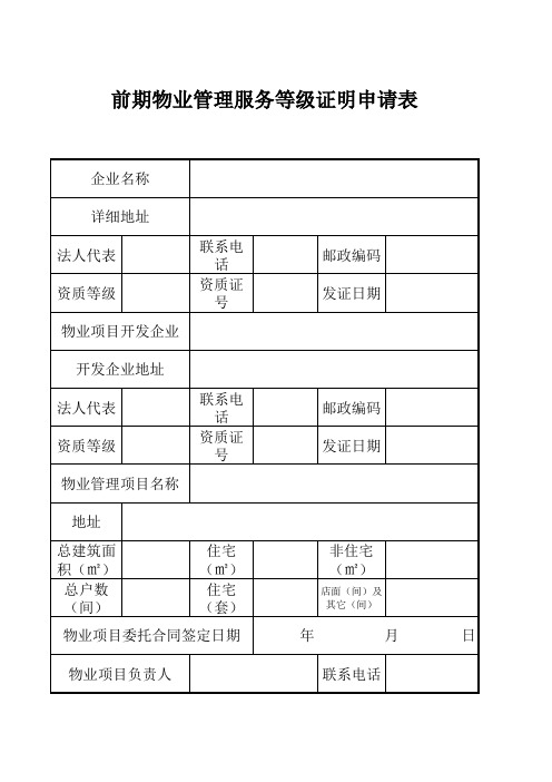 前期物业管理服务等级证明申请表