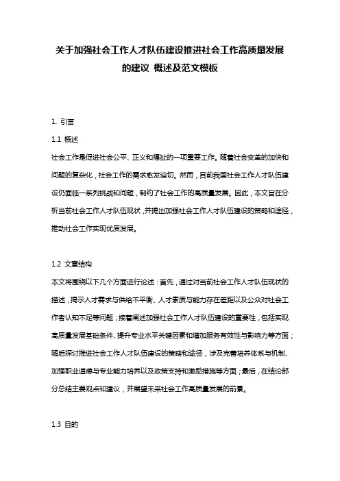 关于加强社会工作人才队伍建设推进社会工作高质量发展的建议_概述及范文模板