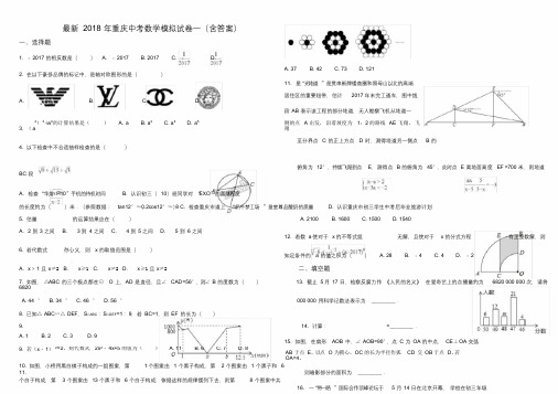 最新2018重庆中考数学模拟试卷一(含答案)