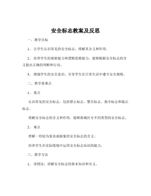 安全标志教案及反思