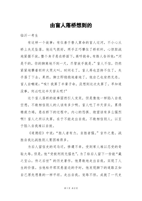 由盲人落桥想到的_初一作文