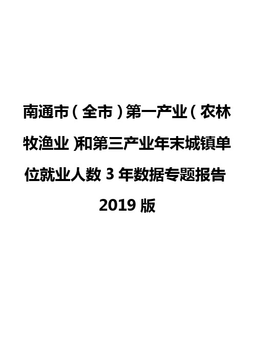 南通市(全市)第一产业(农林牧渔业)和第三产业年末城镇单位就业人数3年数据专题报告2019版