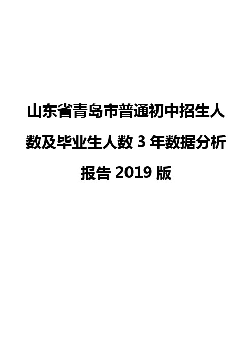 山东省青岛市普通初中招生人数及毕业生人数3年数据分析报告2019版