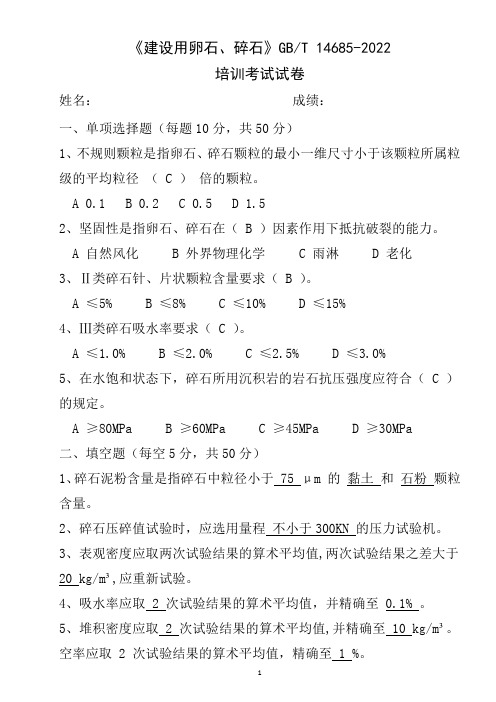 《建设用卵石、碎石》GBT 14685-2022培训考核试卷