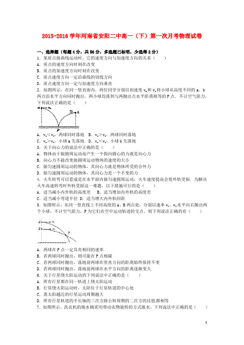 河南省安阳二中高一物理下学期第一次月考试卷(含解析)