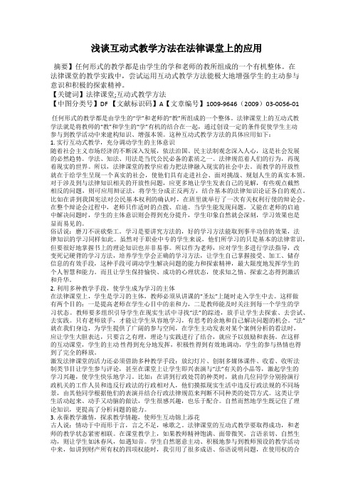 浅谈互动式教学方法在法律课堂上的应用