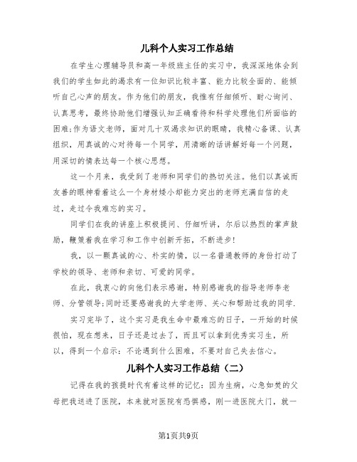 儿科个人实习工作总结(6篇)