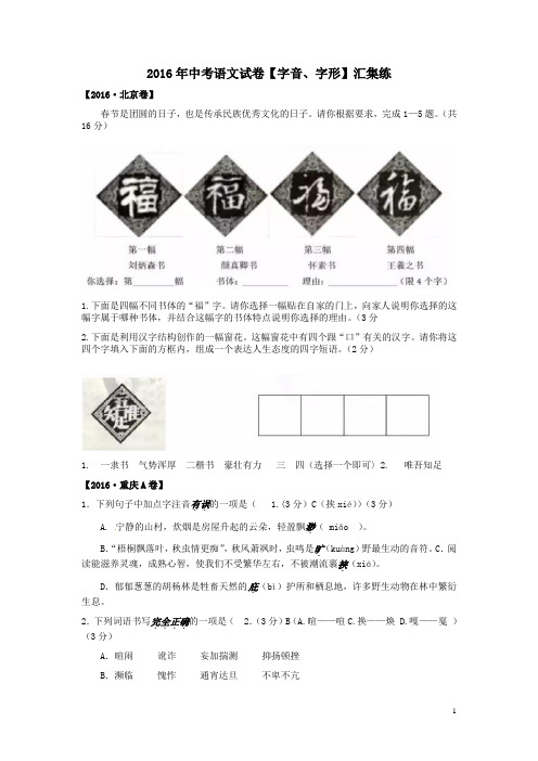 2016年中考语文试卷【字音、字形】汇集练附答案解析