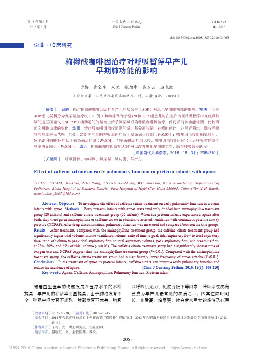 枸橼酸咖啡因治疗对呼吸暂停早产儿早期肺功能的影响_于梅