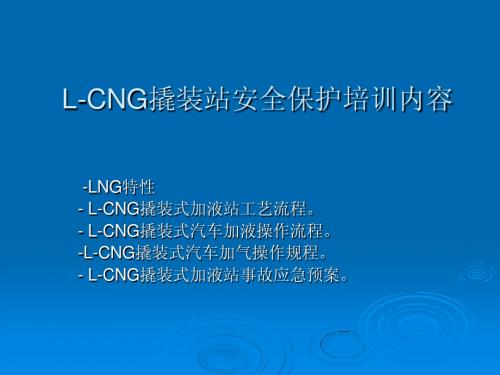 L-CNG撬装站操作规程