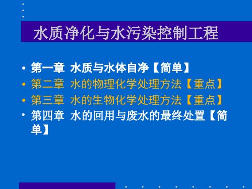 《环境工程学》第一章水质与水体自净