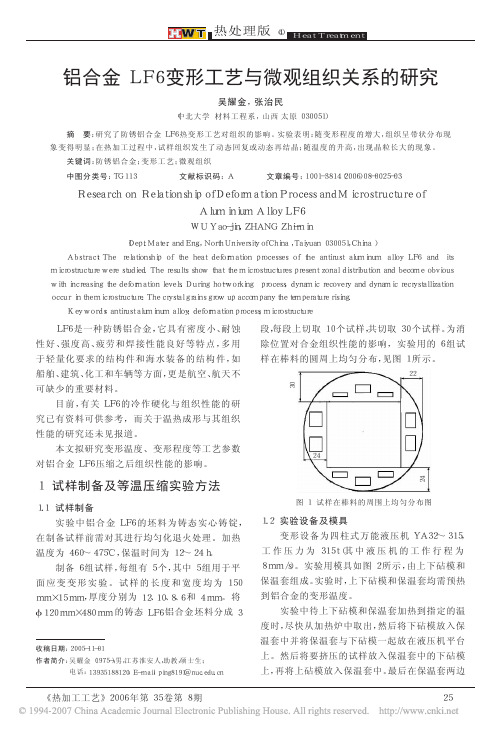 铝合金LF6变形工艺与微观组织关系的研究