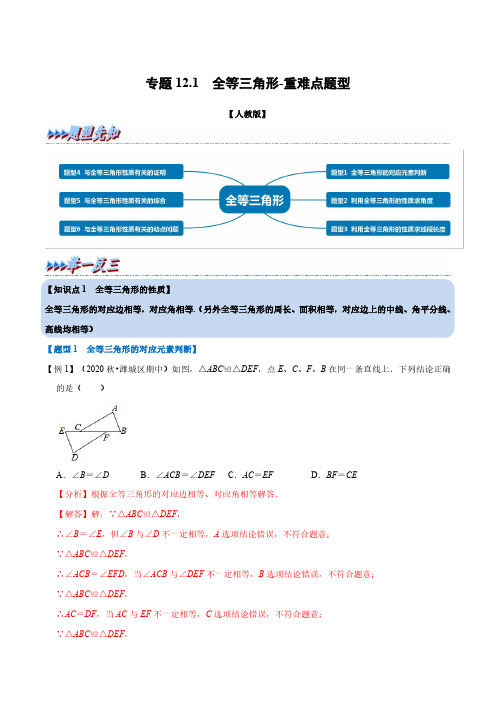 专题12.1全等三角形-重难点题型(教师版含解析)2022年八年级数学上册举一反三系列(人教版)