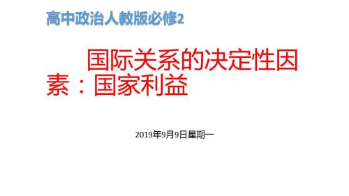 高中政治人教版必修2国际关系的决定性因素：国家利益 课件PPT