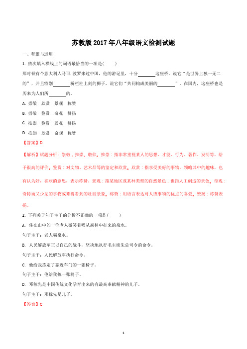 苏教版八年级上册2017-2018学年上学期第二次月考抽测语文试题解析