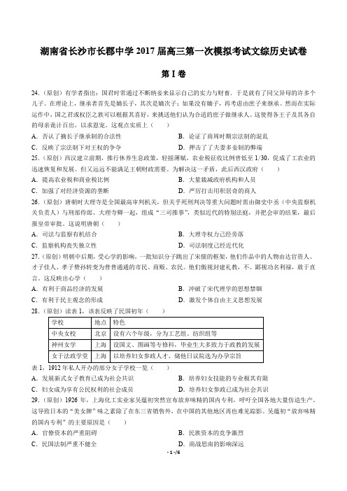 【湖南省长沙市长郡中学】2017届高三第一次模拟考试文综历史试卷(附答案)