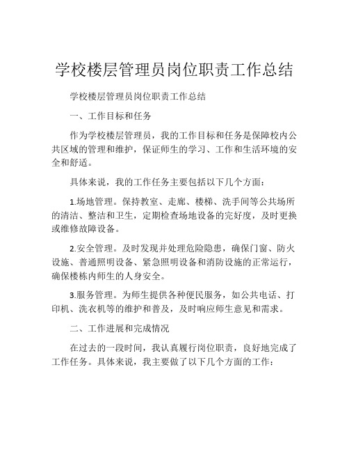 学校楼层管理员岗位职责工作总结