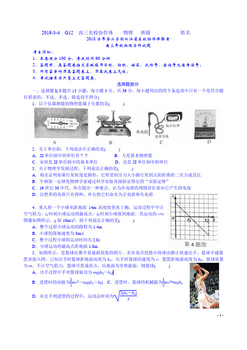 2019年2月浙江省名校协作体高三G12物理试题(含答案)