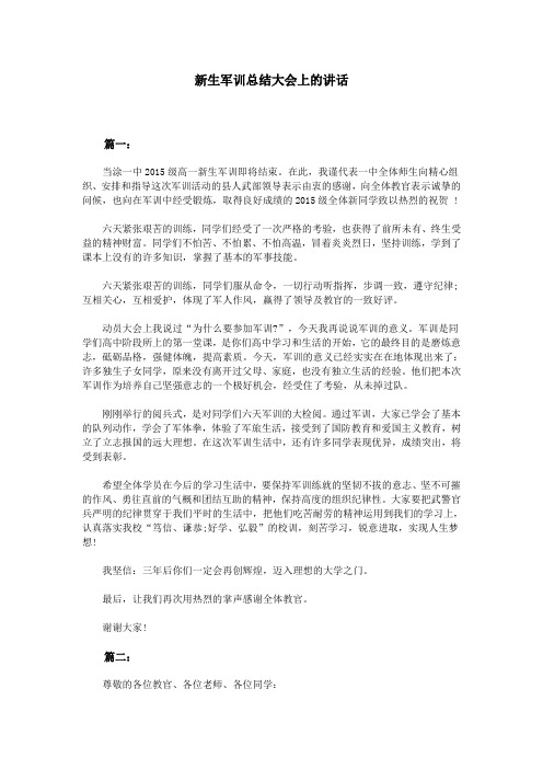 新生军训总结大会上的讲话