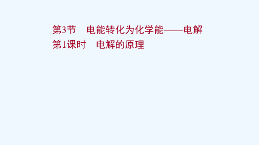 2021_2022学年新教材高中化学第1章化学反应与能量转化3.1电解的原理课件鲁科版选择性必修1