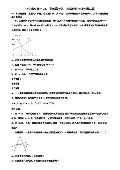 辽宁省阜新市2021届新高考第三次适应性考试物理试题含解析