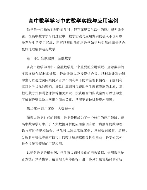 高中数学学习中的数学实践与应用案例