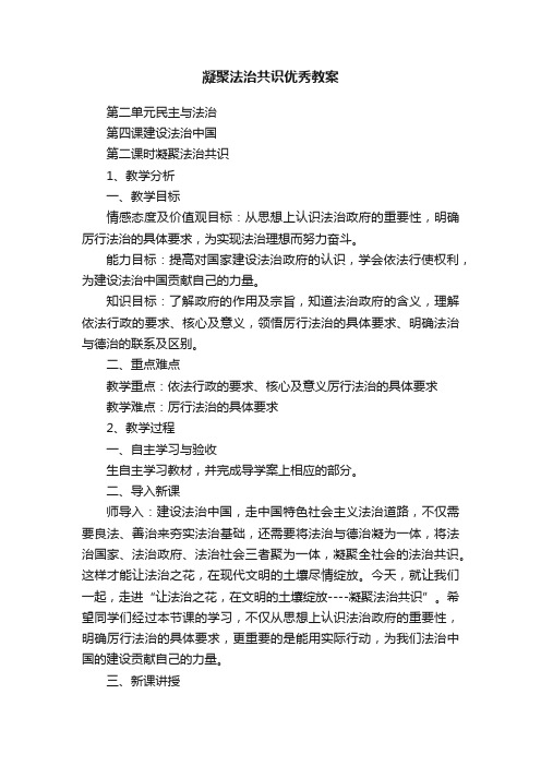 凝聚法治共识优秀教案