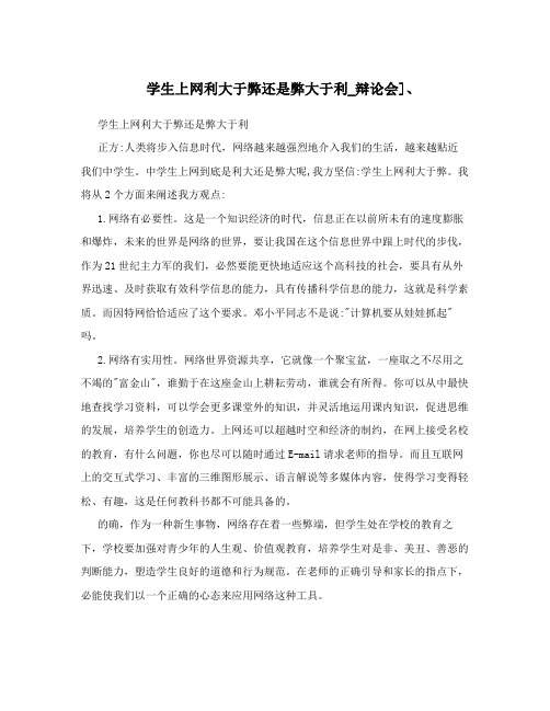 学生上网利大于弊还是弊大于利_辩论会]、