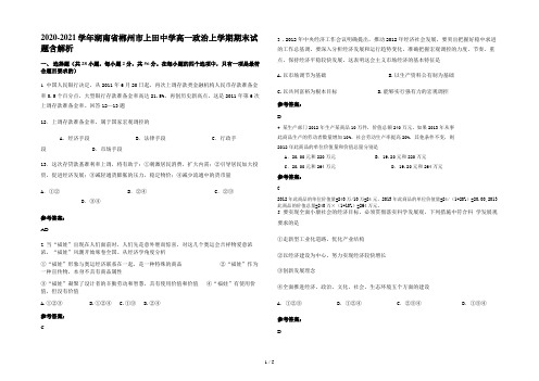 2020-2021学年湖南省郴州市上田中学高一政治上学期期末试题含解析