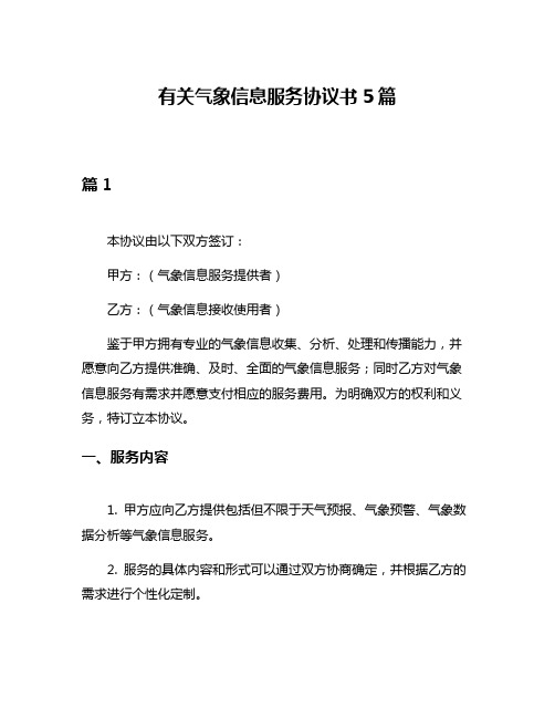 有关气象信息服务协议书5篇