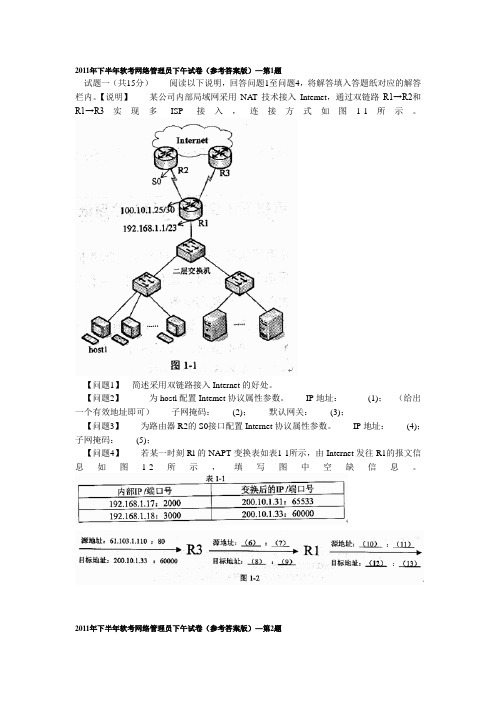 2011年下半年软考网络管理员下午试卷(参考答案版)