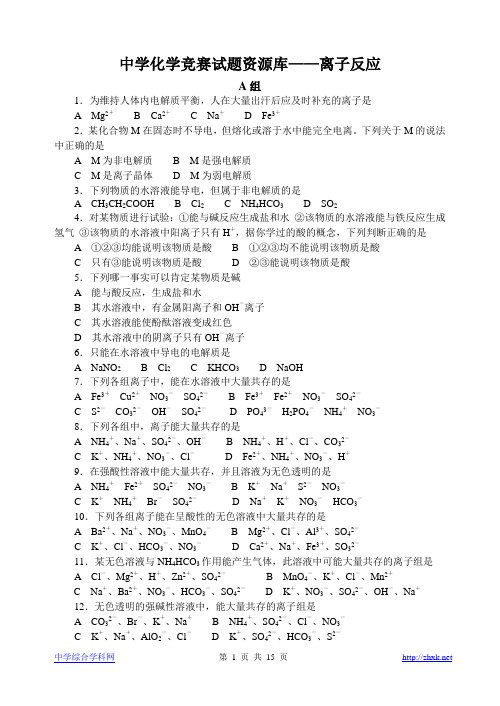 胡波化学竞赛题库-离子反应