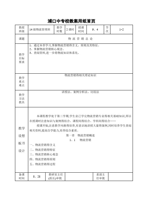 物流营销实务教案