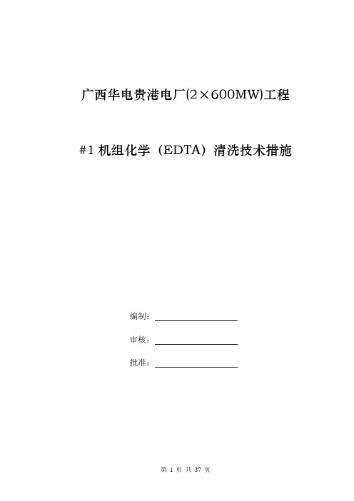 电厂#1机组化学(EDTA)清洗技术措施.(DOC)