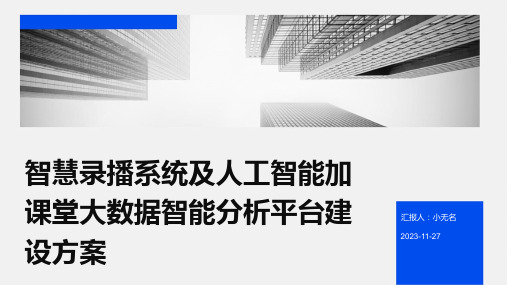 智慧录播系统及人工智能加课堂大数据智能分析平台建设方案