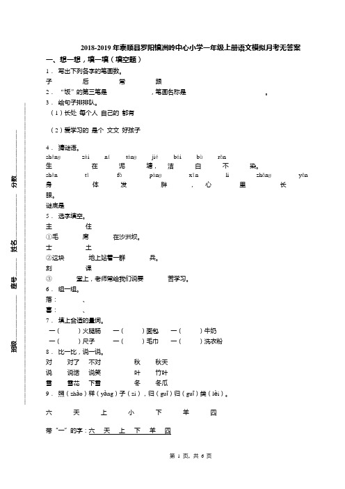 2018-2019年泰顺县罗阳镇洲岭中心小学一年级上册语文模拟月考无答案