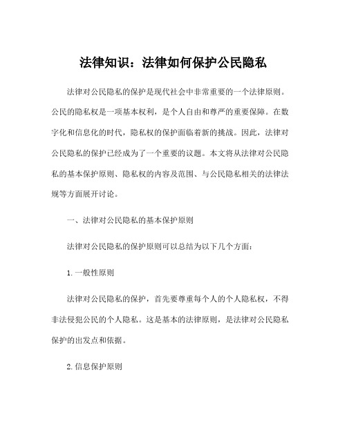 法律知识：法律如何保护公民隐私