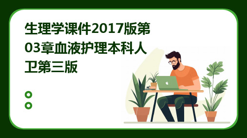 生理学课件2017版第03章血液护理本科人卫第三版