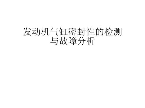 气缸密封性的检测与故障分析