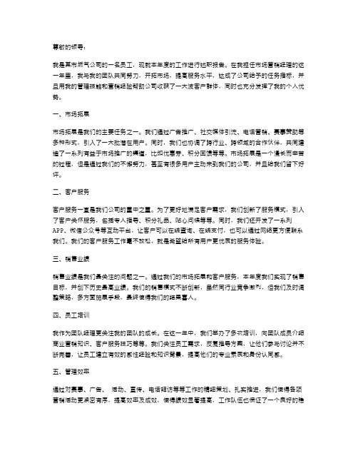 燃气公司述职报告范文