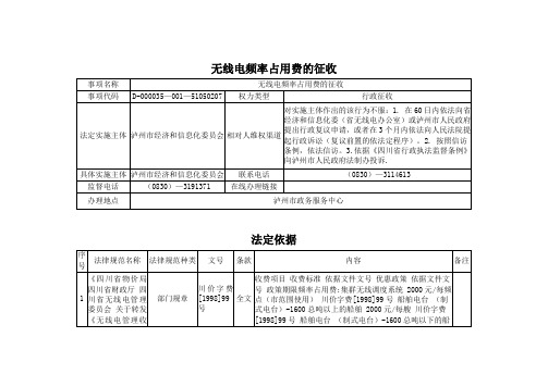 无线电频率占用费的征收