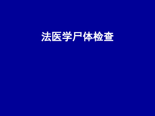 9.尸体解剖技能