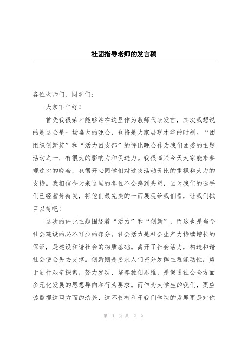 社团指导老师的发言稿