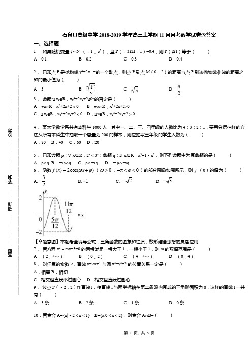 石泉县高级中学2018-2019学年高三上学期11月月考数学试卷含答案