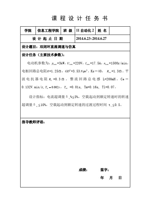 电力拖动自动控制系统课程设计