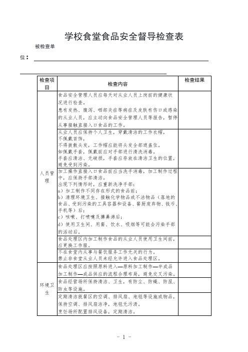 学校食堂食品安全督导检查表