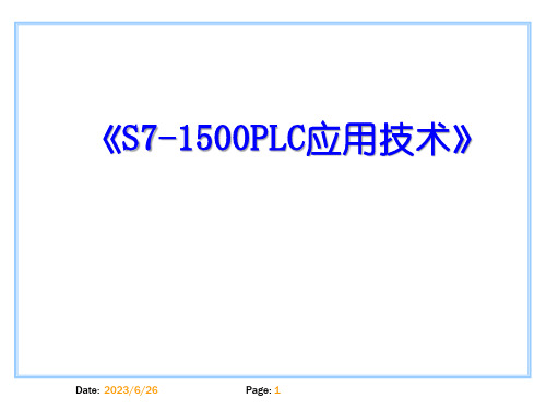 S7-1500PLC应用技术 第7章 S7-1500 PLC系统的通信应用