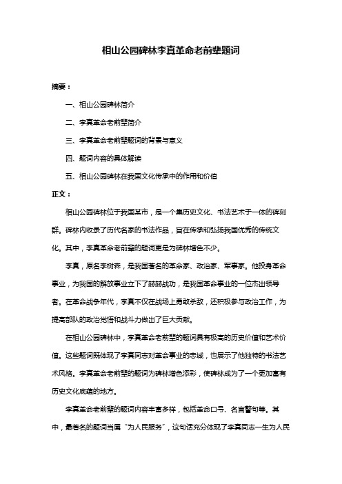 相山公园碑林李真革命老前辈题词