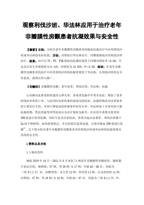 观察利伐沙班、华法林应用于治疗老年非瓣膜性房颤患者抗凝效果与安全性